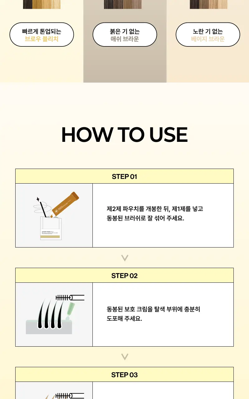 [리뉴얼/신제품] 엔트로피 브로우 블리치/애쉬브라운/베이지브라운/원유즈 3종 상세페이지 87